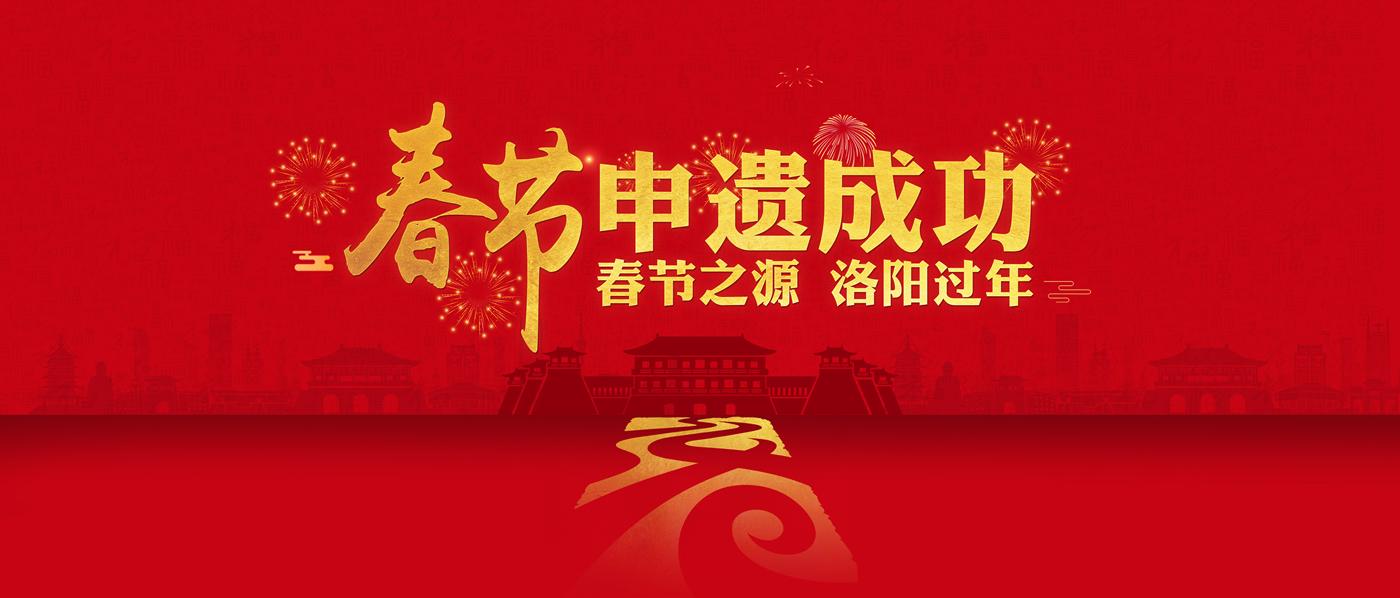 祝贺|春节，申遗成功！