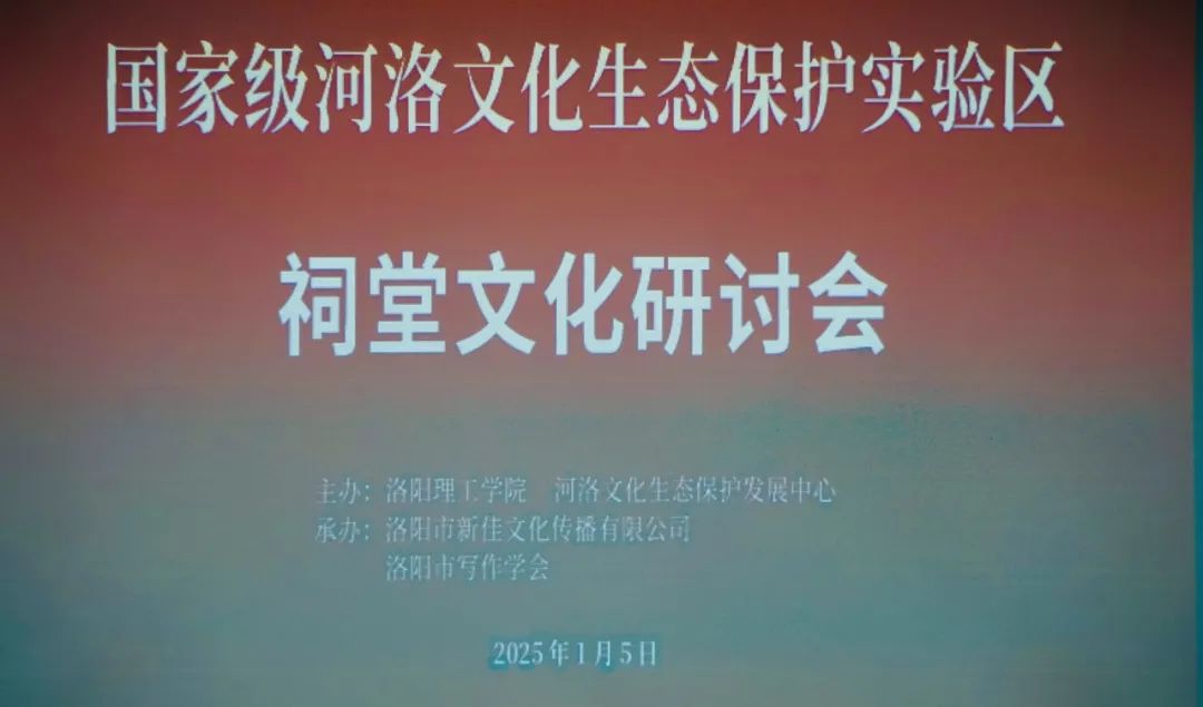 国家级河洛文化生态保护实验区祠堂文化研讨会成功举行