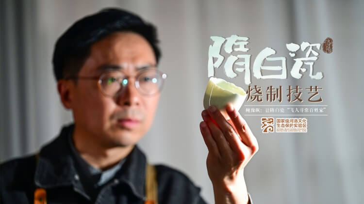 《鲍豫飙：让隋白瓷“飞入寻常百姓家”》