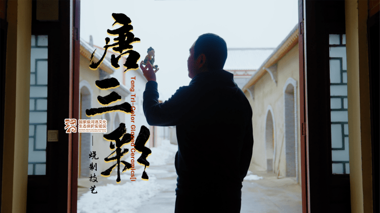 《高哲：焕新唐三彩》