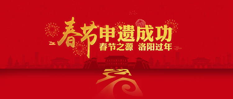 祝贺|春节，申遗成功！